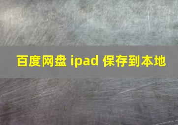 百度网盘 ipad 保存到本地